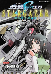 Mobile Suit Gundam SEED C.E.73 Stargazer