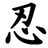 ShinobiMuramasa