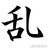 Mou Wang