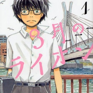 sangatsu-no-lion-01.jpg