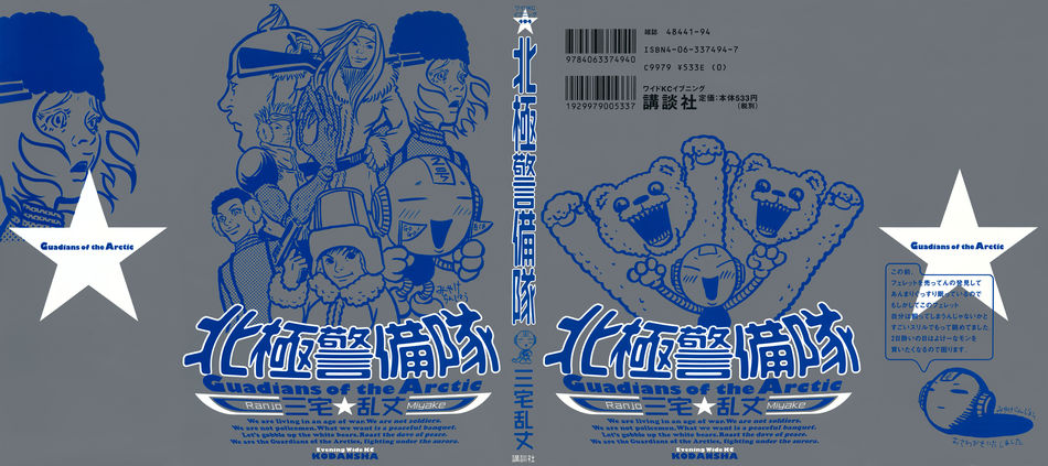 hokkyoku keibitai.jpg