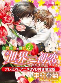 Sekai_Ichi_Hatsukoi_Onodera_Ritsu_no_Baai_Vol5.jpg