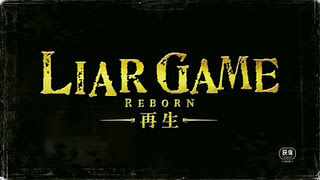 liar game reborn 04.jpg