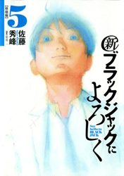 Shin Black Jack ni Yoroshiku