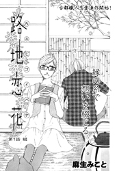 Roji Koibana
