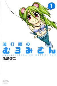 Nami Uchi Giwa no Muromi-san