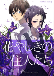 Hanayashiki no Juunin-tachi
