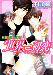 Sekaiichi Hatsukoi