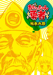 Ojii-chan Yuusha