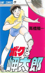 Captain Tsubasa - I am Misaki Taro