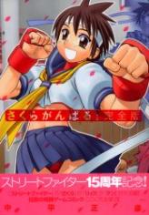 Street Fighter Sakura Ganbaru!