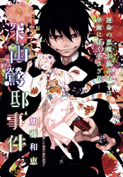 The Miyama-Uguisu Mansion Incident