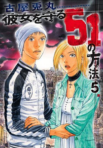 Kanojo wo Mamoru 51 no Houhou