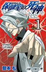 Hokenshitsu no Shinigami