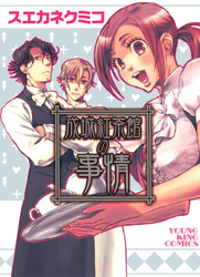 Seijou Kouchakan no Jijou