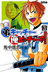 Otouto Catcher Ore Pitcher de!
