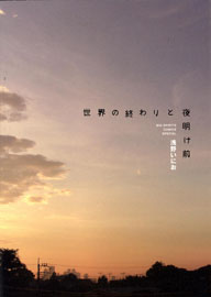 Sekai no Owari to Yoakemae