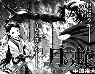 Tsuki no Hebi ~Suikoden Ibun~