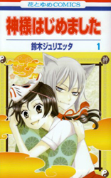 Kamisama Hajimemashita