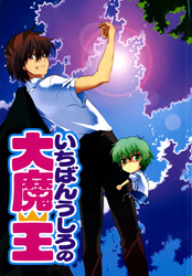 Ichiban Ushiro no Dai Maou