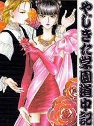 Yajikita Gakuen Douchuuki