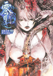 Fatal Frame Zero 3 Comic Anthology