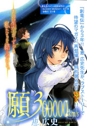 Negaigoto 300000 km/s