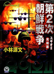 The 2nd Korean War - Yukio II