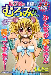 Nami Uchi Kiwa no Muromi-san (Second Series)