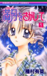Full Moon wo Sagashite 