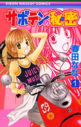 Saboten no Himitsu