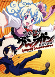 Tengen Toppa Gurren Lagann: Gurren School Edition