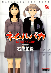 Nemuru Baka