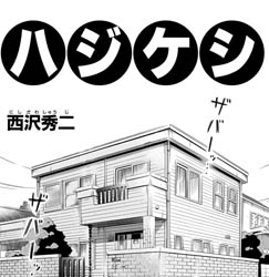 Hajikeshi