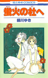 Hotarubi no Mori E