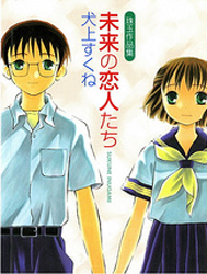 Mirai no Koibito Tachi