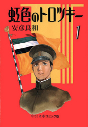 Nijiiro no Trotsky