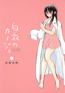 Hakui no Kanojo