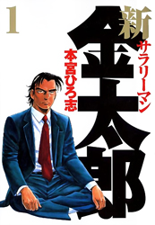 Shin Salaryman Kintarou