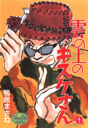 Kumo no Ue no Kisuke-san