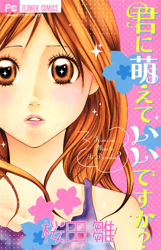 Kimi ni Moete Ii desu ka?