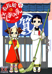 Kanban Musume wa Sashiosae