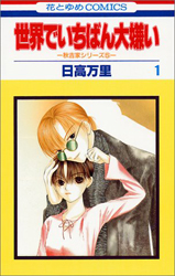 Sekaide Ichiban Daikirai