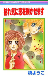 Kareki ni Koi wo Sakasemasu