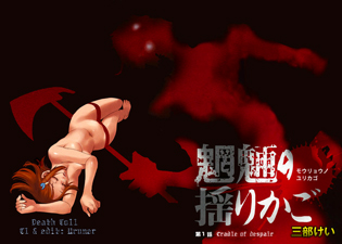 Mouryou no Yurikago