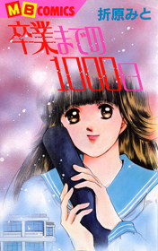 Sotsugyou Made no 1000 Days