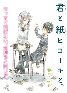 Kimi to Kami Hikouki to.