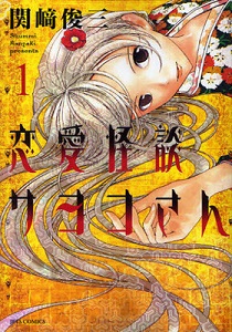 Renai Kaidan Sayoko-san