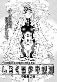 Shirokuro Shounen Kansoku