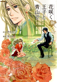 Hanasaku Ouji to Aoyama de